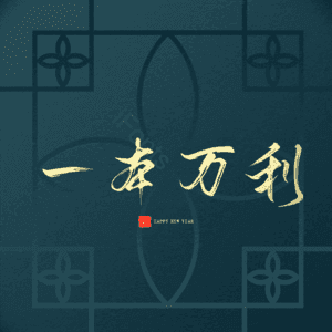一本万利