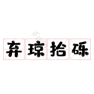 弃琼拾砾