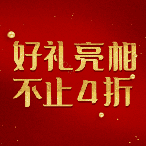 好礼亮相不止4折