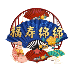 福寿绵绵