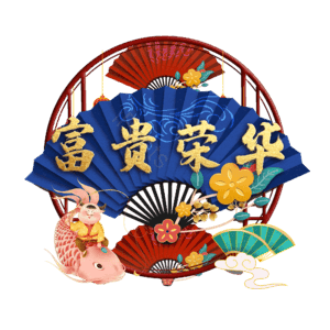 富贵荣华