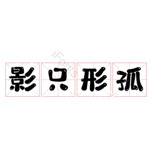 影只形孤