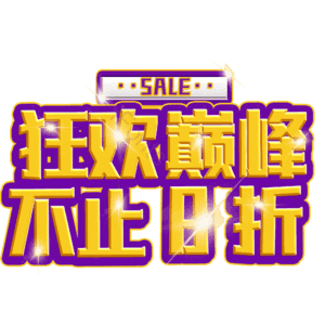 狂欢巅峰不止8折