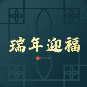 瑞年迎福