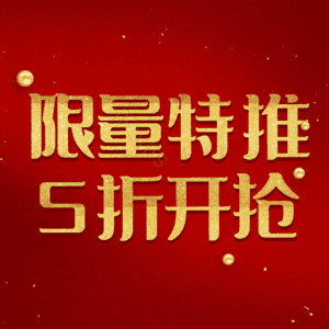 限量特推5折开抢