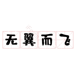 无翼而飞