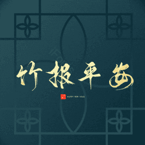 竹报平安