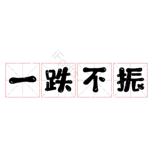 一跌不振