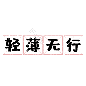 轻薄无行