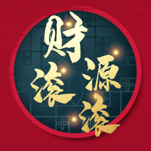 财源滚滚