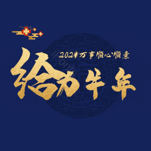 给力牛年