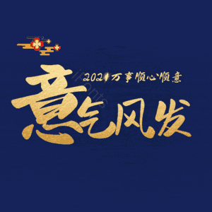 意气风发