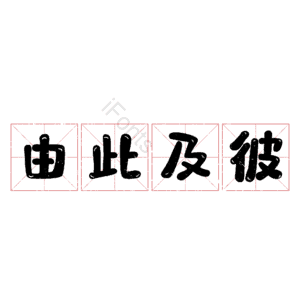 由此及彼