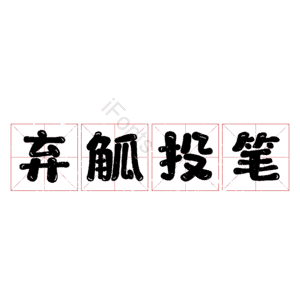 弃觚投笔