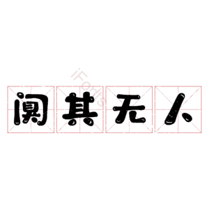 阒其无人