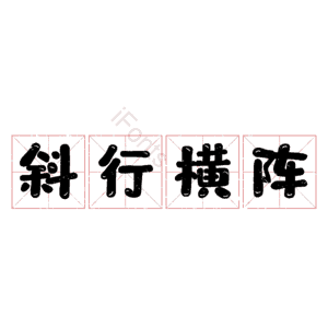 斜行横阵