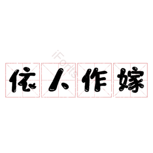 依人作嫁