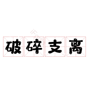 破碎支离