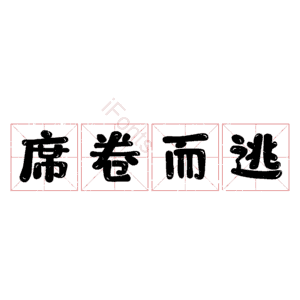 席卷而逃