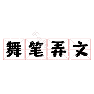 舞笔弄文