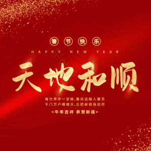 天地和顺