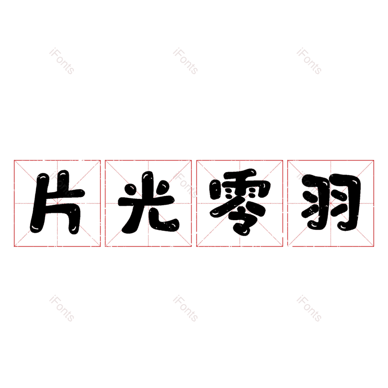 图片,元素,PNG,免抠素材