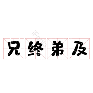 兄终弟及