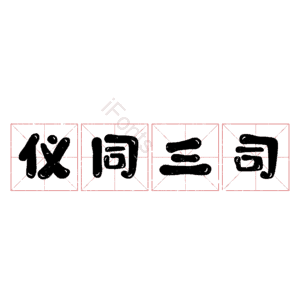 仪同三司
