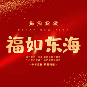 福如东海