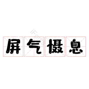 屏气慑息