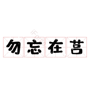 勿忘在莒