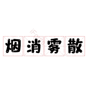 烟消雾散