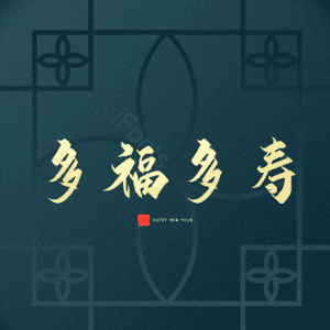 多福多寿