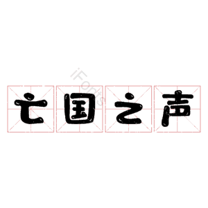 亡国之声