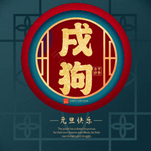 戌狗