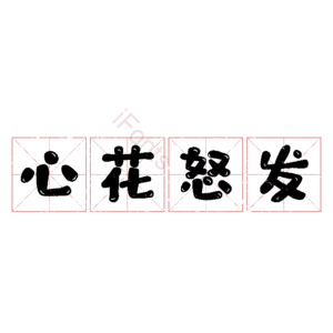 心花怒发