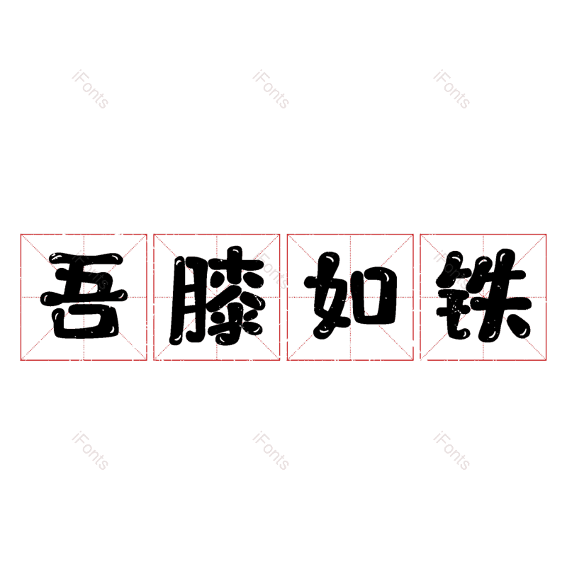 图片,元素,PNG,免抠素材