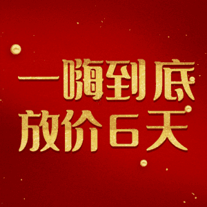一嗨到底放价6天