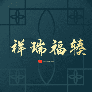 祥瑞福辏