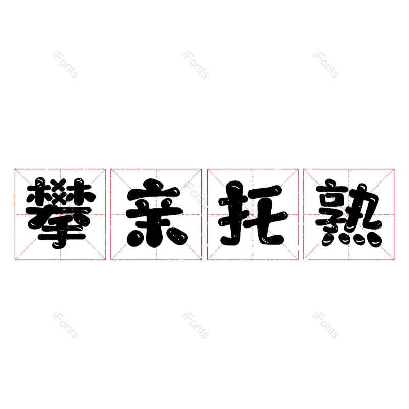 图片,元素,PNG,免抠素材