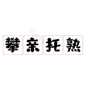 攀亲托熟