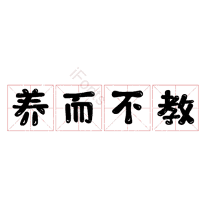 养而不教