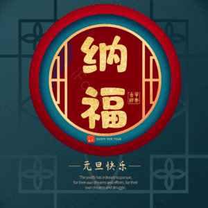 纳福
