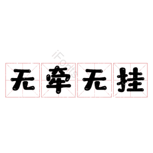 无牵无挂