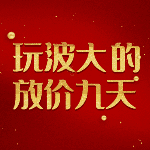 玩波大的放价九天