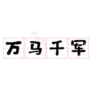 万马千军
