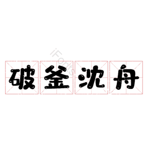 破釜沈舟