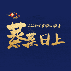 蒸蒸日上