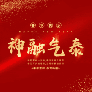 神融气泰