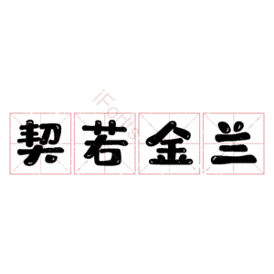契若金兰